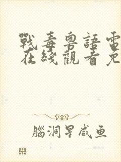 战毒粤语电视剧在线观看免费