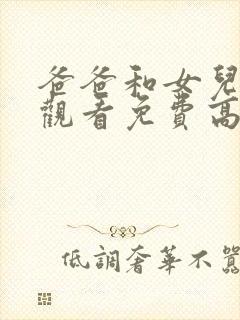 爸爸和女儿在线观看免费高清完整泰剧