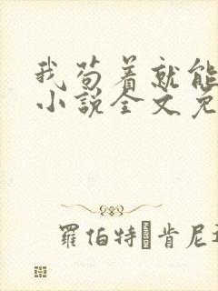 我苟着就能变强小说全文免费阅读txt下载