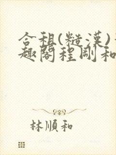 合租(糙汉)笔趣阁程刚和夏思思