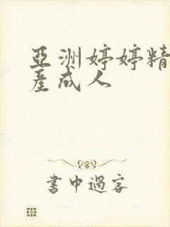 亚洲婷婷精品国产成人封面