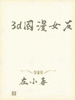 3d国漫女友封面
