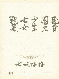 战七少国民校草是女生免费阅读