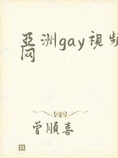 亚洲gay视频网
