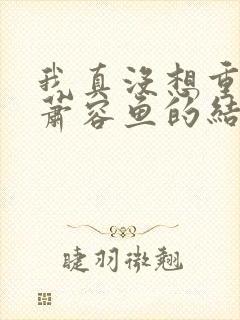 我真没想重生啊萧容鱼的结局封面