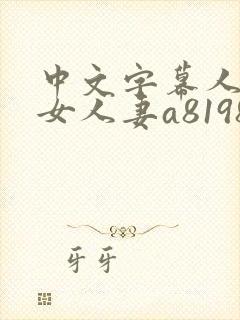 中文字幕人妻熟女人妻a8198v