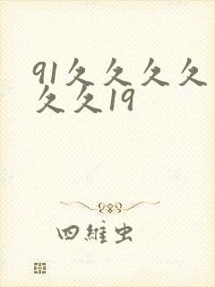 91久久久久久久久19