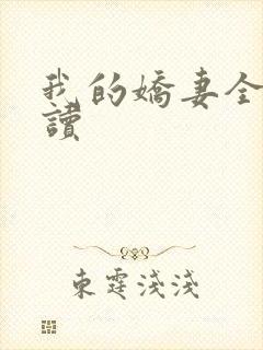 我的娇妻全文阅读