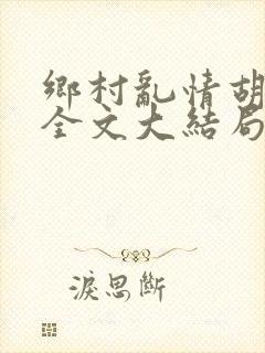 乡村乱情胡秀英全文大结局第十七部封面