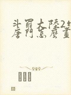 斗罗大陆2绝世唐门怎么画封面