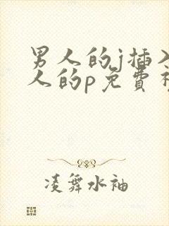 男人的j插入女人的p免费视频看