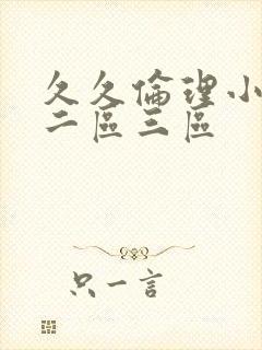 久久伦理小说区二区三区封面