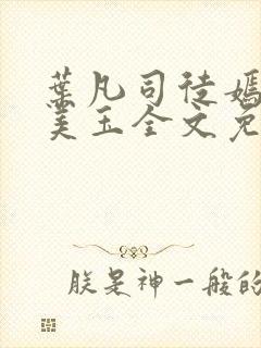 叶凡司徒嫣然林美玉全文免费