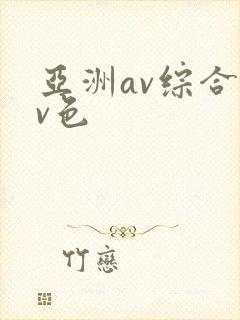 亚洲av综合av色