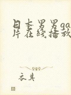 日本男男gay片在线播放