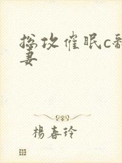 总攻催眠c翻人妻