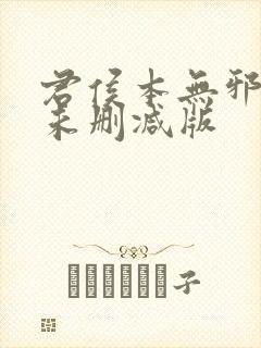 君侯本无邪短剧未删减版封面