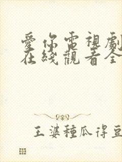 爱你电视剧免费在线观看全集