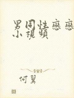 男同性恋恋黄色小视频