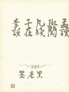 李千凡与孟琳小说在线阅读