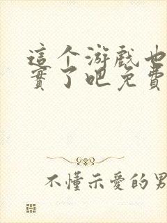 这个游戏也太真实了吧免费阅读