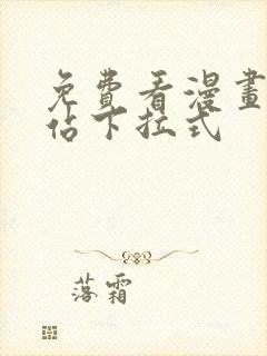 免费看漫画的网站下拉式