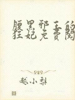 腹黑邪王的毒医狂妃免费阅读封面