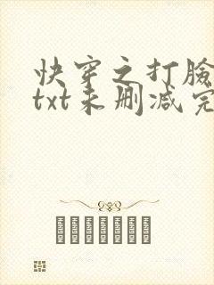 快穿之打脸狂魔txt未删减完整版