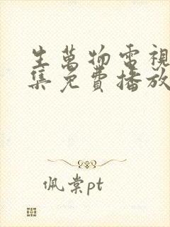 生万物电视剧全集免费播放在线观看封面