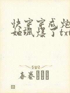 快穿穿成炮灰后她飒爆了txt下载