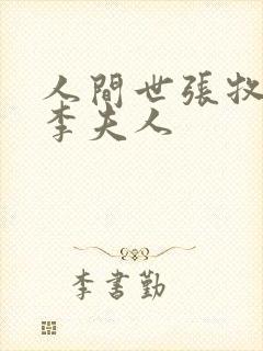 人间世张牧荫莲李夫人