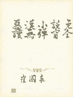 恶汉小说免费阅读无弹窗全文