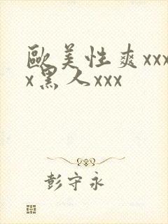 欧美性爽xxxx黑人xxx封面