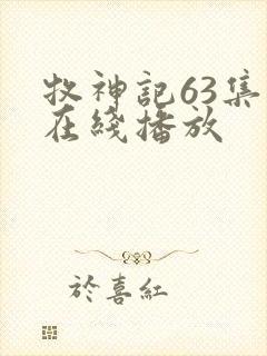 牧神记63集全在线播放封面