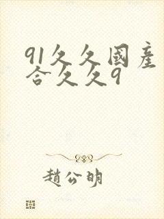 91久久国产综合久久9