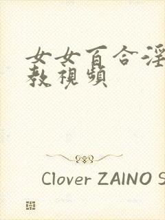 女女百合淫辱调教视频