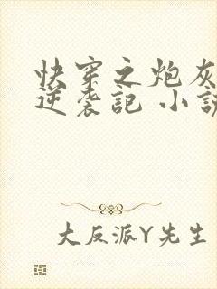 快穿之炮灰女配逆袭记 小说