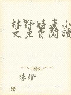 林野时麦小说全文免费阅读