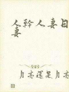 人干人妻日操人妻