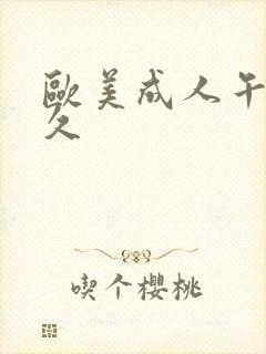 欧美成人午夜久久