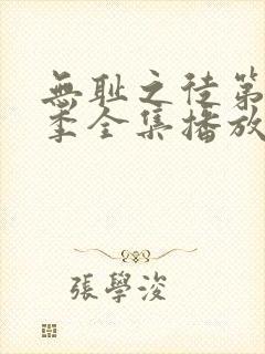 无耻之徒第11季全集播放免费观看