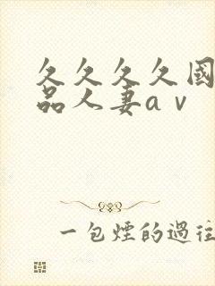 久久久久国产精品人妻aⅴ