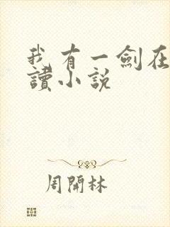 我有一剑在线阅读小说
