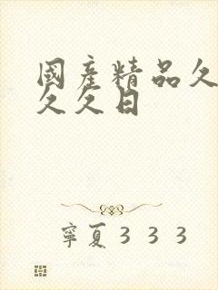 国产精品久久久久久日