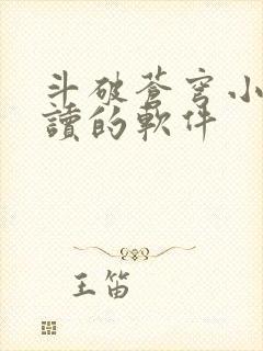 斗破苍穹小说阅读的软件封面