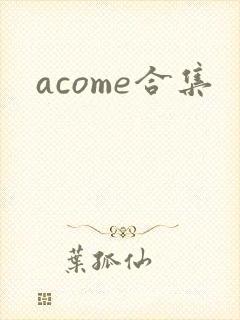 acome合集