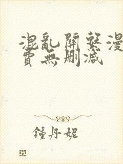 混乱关系漫画免费无删减