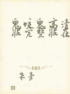 鬼咬鬼高清国语版完整版在线观看封面