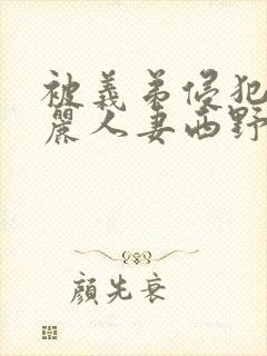 被义弟侵犯的美丽人妻西野翔