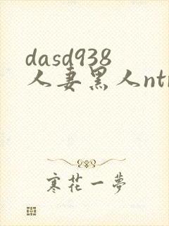 dasd938人妻黑人ntr让人妻秘书闷绝的黑